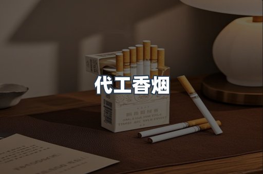 出口香烟