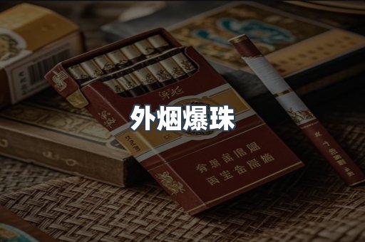 免税香烟